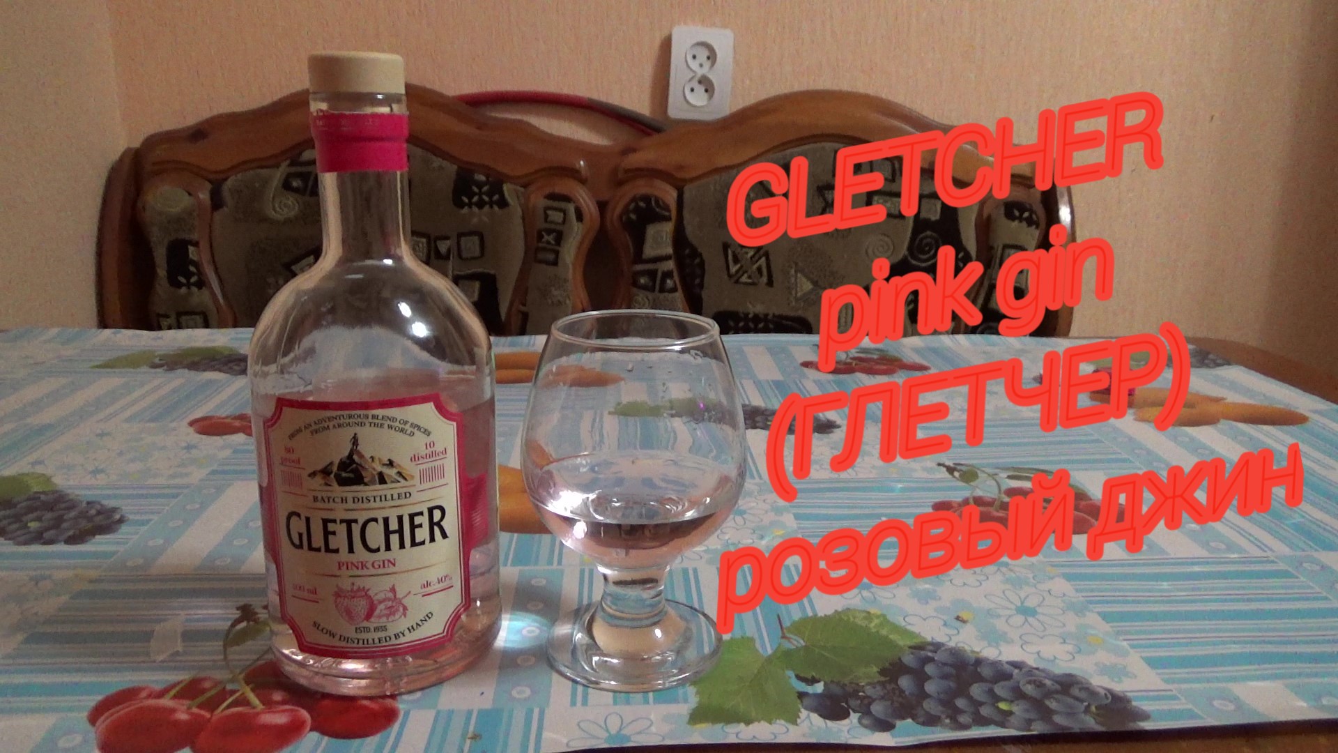 алкогольный обзор,GLETCHER Pink Gin,розовый джин глетчер,недорогой алкоголь