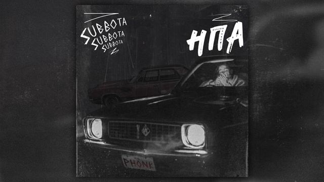 Subbota - На подержанном авто (Phonk)