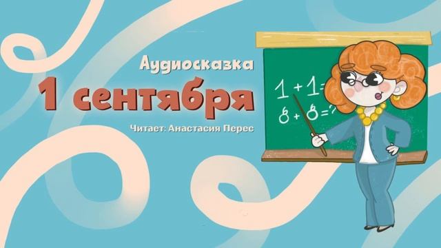 Первоклассные сказки для подготовки и легкой адаптации в школе. Сказка 3. смотреть онлайн