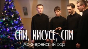 Колядка «Спи, Иисусе, спи», архиерейский хор Минской духовной семинарии