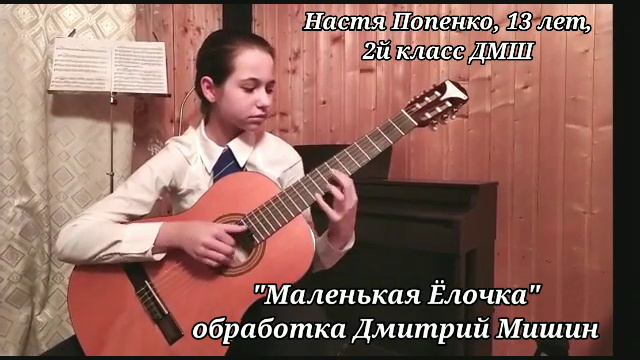 Настя Попенко. Маленькая Ёлочка. обработка Дмитрий Мишин Табы в описании смотреть онлайн