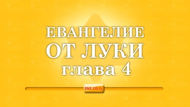 Евангелие от Луки - глава 4 смотреть онлайн
