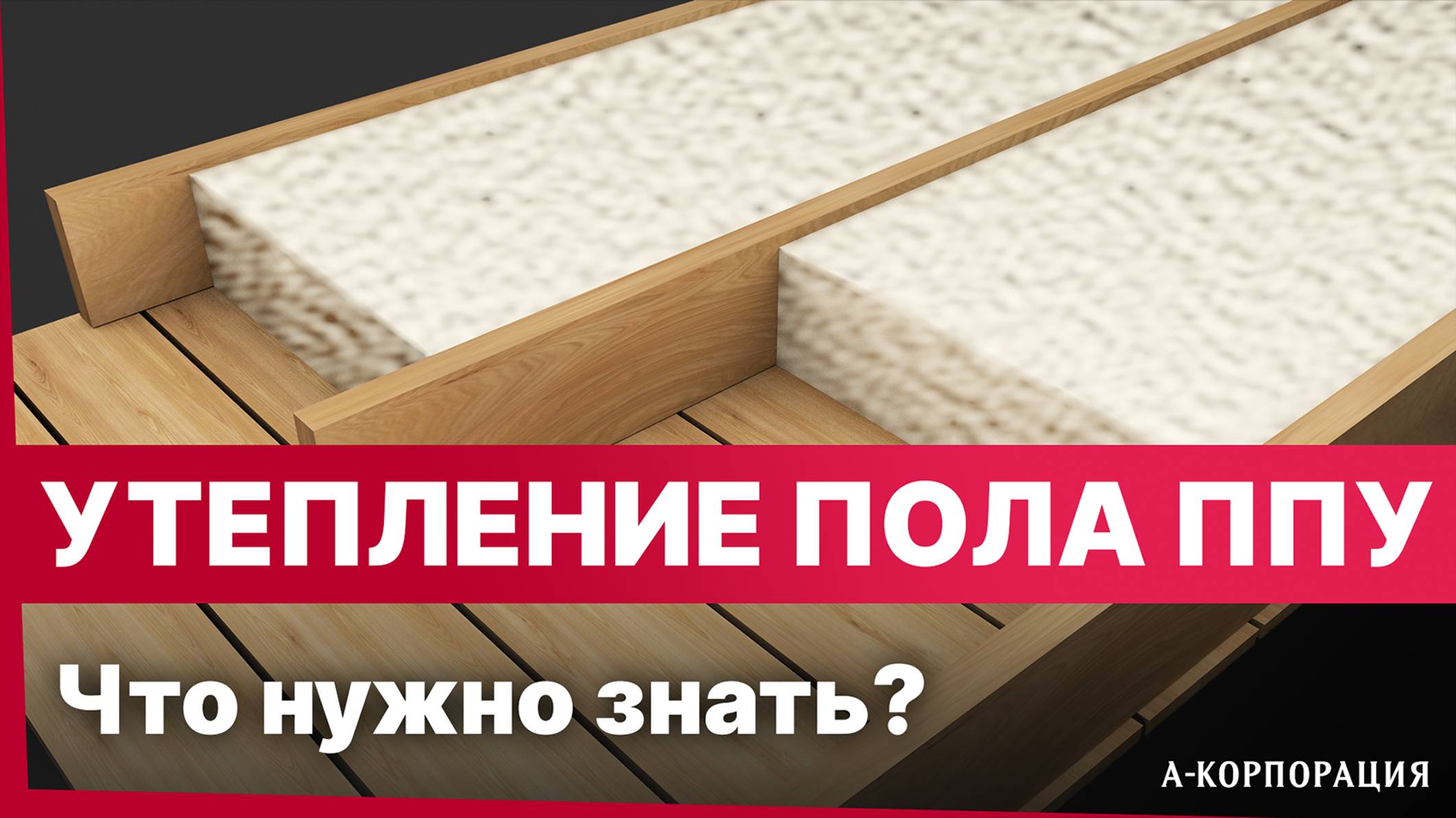 УТЕПЛЕНИЕ ПОЛА ПЕНОЙ ПОЛИУРЕТАНА / Как правильно утеплить пол в доме? Все что нужно знать про ППУ смотреть онлайн