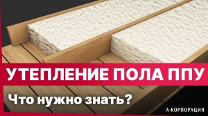 УТЕПЛЕНИЕ ПОЛА ПЕНОЙ ПОЛИУРЕТАНА / Как правильно утеплить пол в доме? Все что нужно знать про ППУ