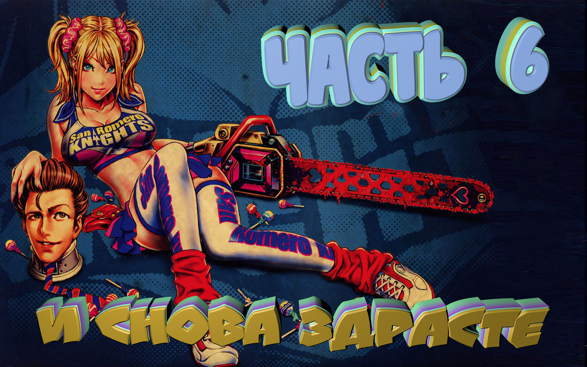 PS3,Lollipop Chainsaw (Обезбашенная игра) 2020 ,ЧАСТЬ 6 ( Прохождение )