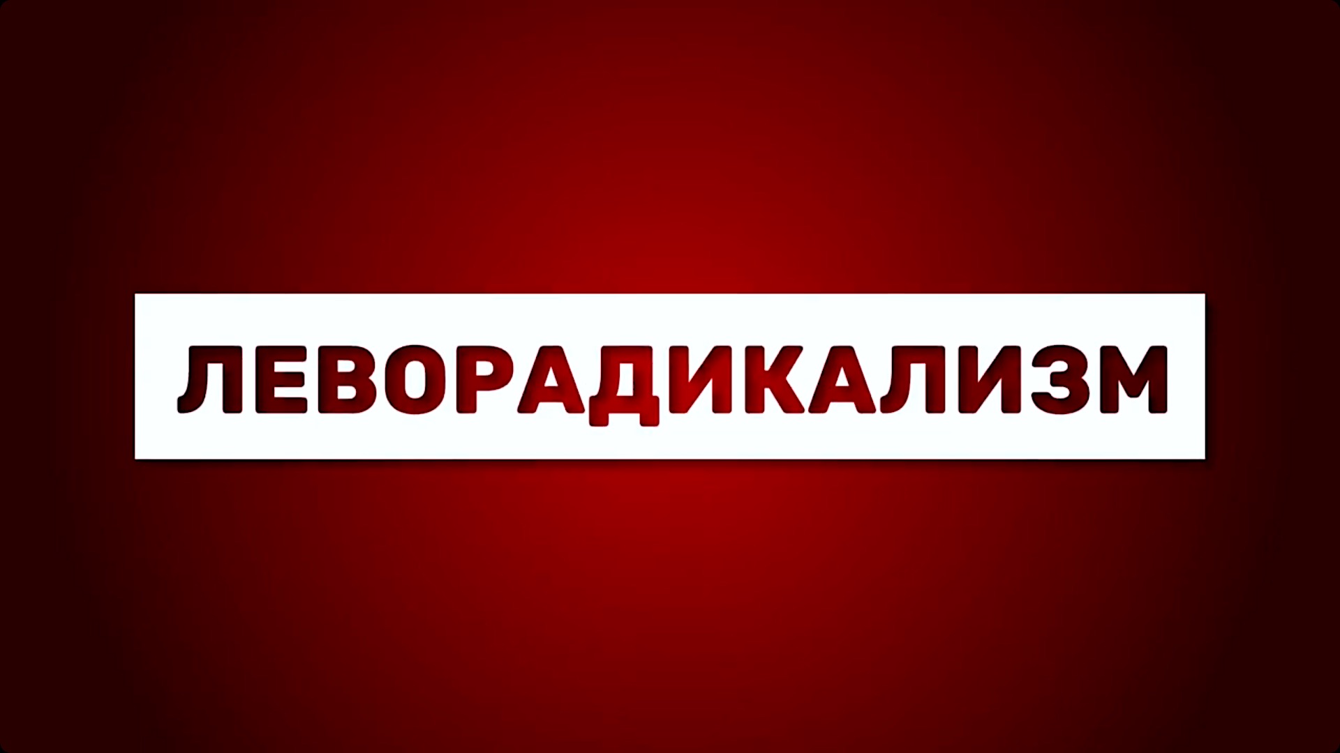 Противодействие терроризму и экстремизму. Леворадикализм. смотреть онлайн