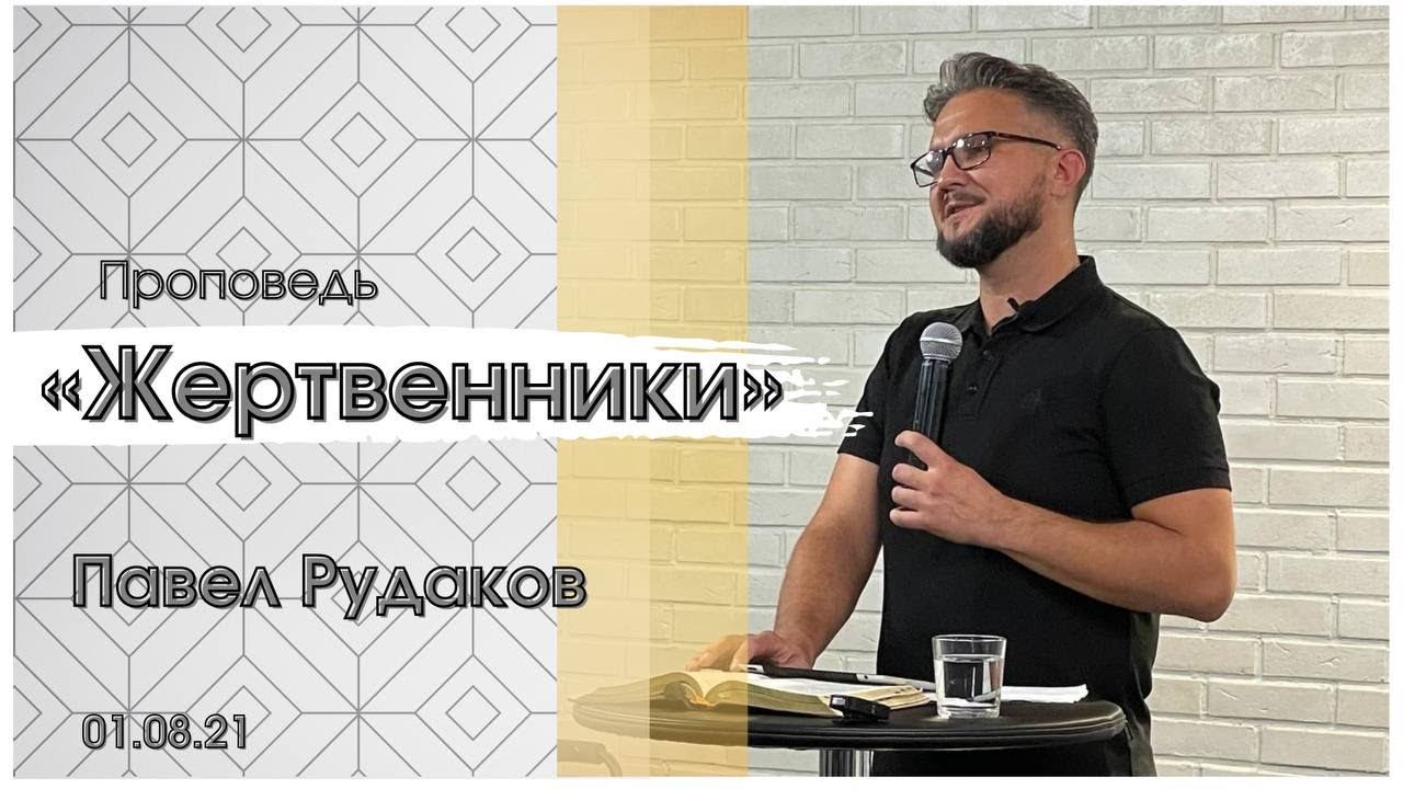 Пастор Павел Рудаков - Жертвенники смотреть онлайн
