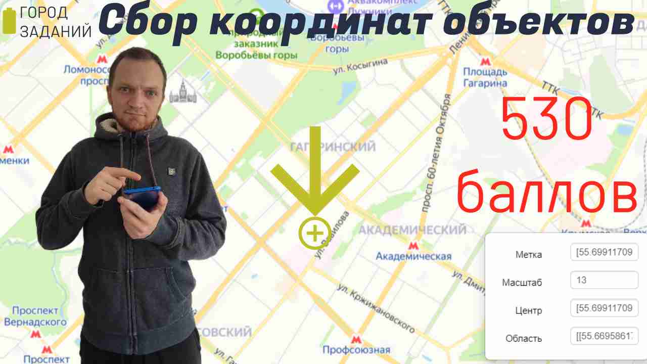 Город заданий. Сбор координат объектов. 2120 баллов за час.