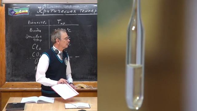 Урок 193. Критическая температура смотреть онлайн