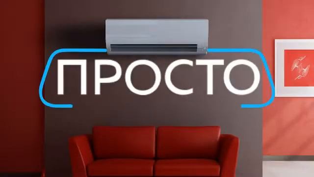 Продажа кондиционеров в Тольятти. ГК ПРОСТО смотреть онлайн