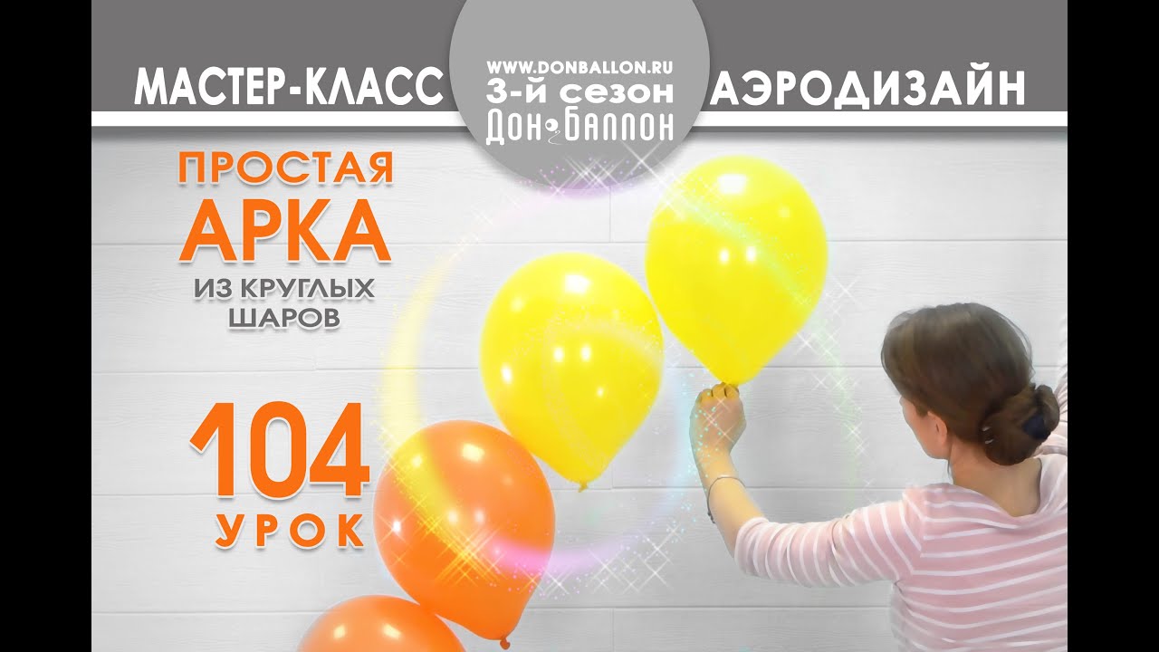 Искусство Аэродизайна. Урок №104. Гелиевая арка из круглых шаров. смотреть онлайн