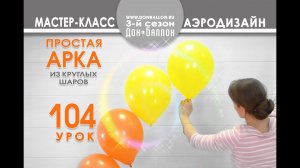Искусство Аэродизайна. Урок №104. Гелиевая арка из круглых шаров.