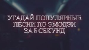 УГАДАЙ ПЕСНЮ ПО ЭМОДЗИ ЗА 5 СЕКУНД