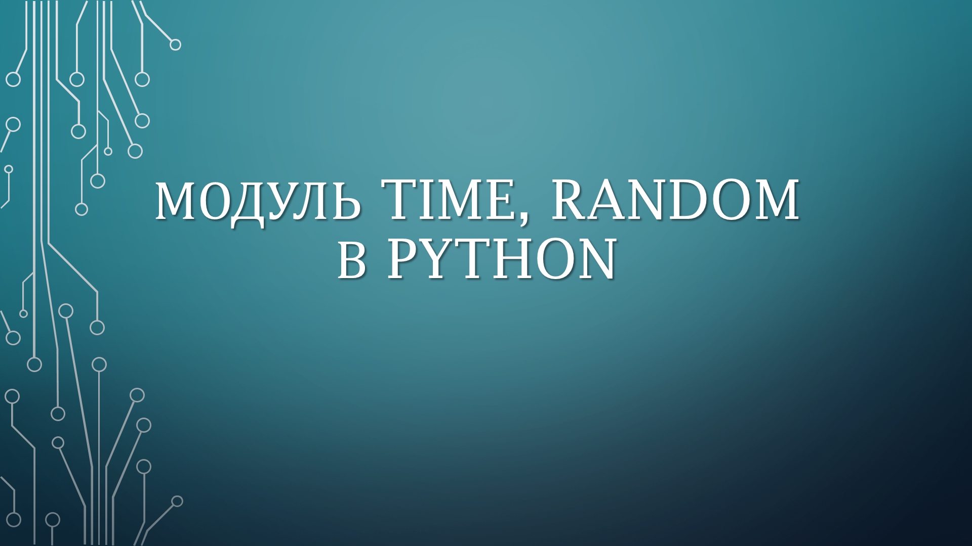 МОДУЛЬ TIME, RANDOM В PYTHON смотреть онлайн