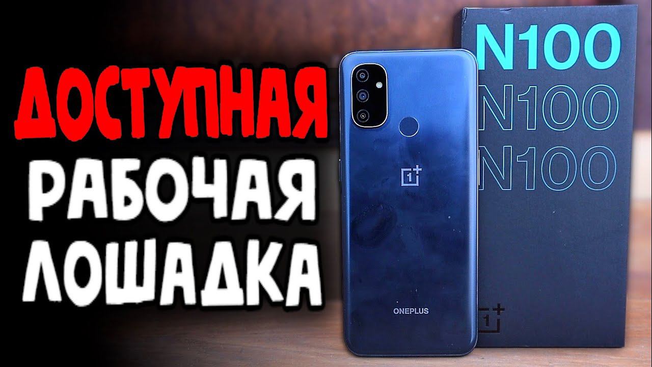 Пощупал OnePlus NORD N100 купить или нет?
