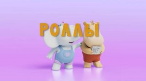 Спроси Тому, 11 серия. Роллы