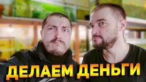 Заказы пошли, будем разводить рыбок дальше!