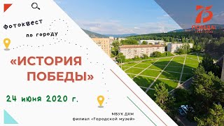 Дивногорск, квест "История Победы" смотреть онлайн