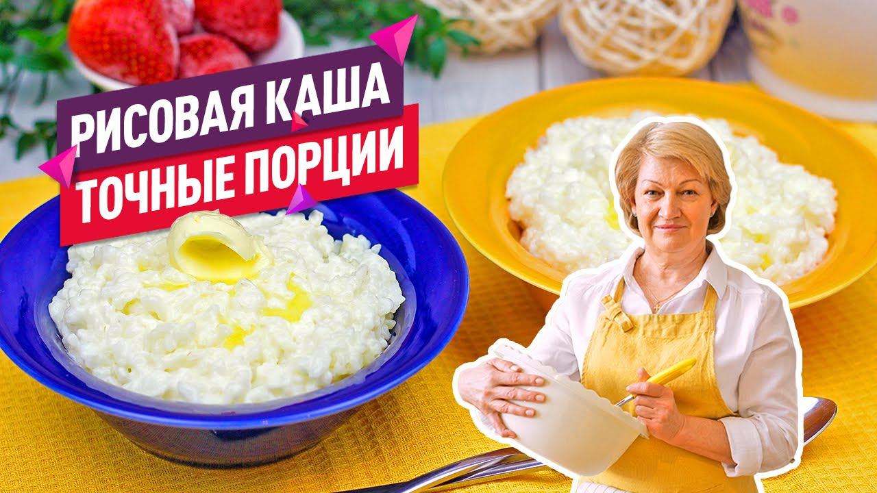 ПРАВИЛЬНАЯ РИСОВАЯ КАША на молоке / САМАЯ ВКУСНАЯ! ТОЧНЫЕ ПОРЦИИ! смотреть онлайн