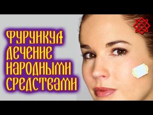 ФУРУНКУЛ_ ЛЕЧЕНИЕ НАРОДНЫМИ СРЕДСТВАМИ. Как Избавиться от Фурункулов.mp4
