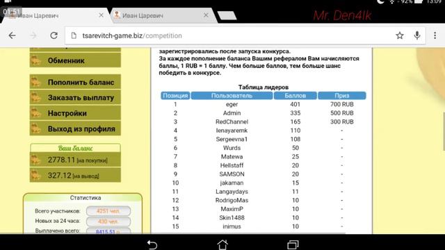 Супер БАГ на сайте Tsarevitch-game.biz смотреть онлайн