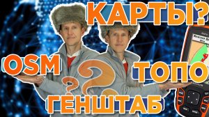 Скачать карты на навигатор Garmin. OSM, ТОПО, ГЕНШТАБ. Установка, виды карт
