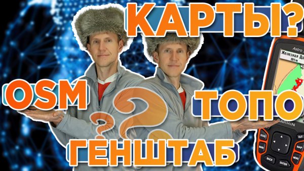 Скачать карты на навигатор Garmin. OSM, ТОПО, ГЕНШТАБ. Установка, виды карт