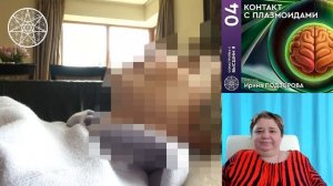 #04 Сонастройка с Высшим Я. КОНТАКТ С ПЛАЗМОИДАМИ. Мастер: Ирина Подзорова. Проект "Кассиопея"