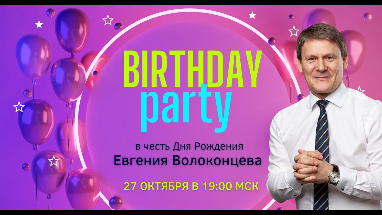 Birthday Party в честь празднования Дня Рождения Евгения Волоконцева / 2 встреча смотреть онлайн