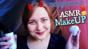 АСМР Токсичная и лицемерная подруга ? сделает свадебный макияж ?грубая ролевая игра ASMR шепот