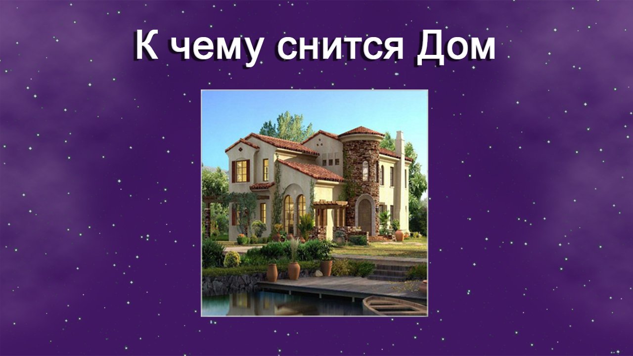К чему снится Дом (Сонник) смотреть онлайн