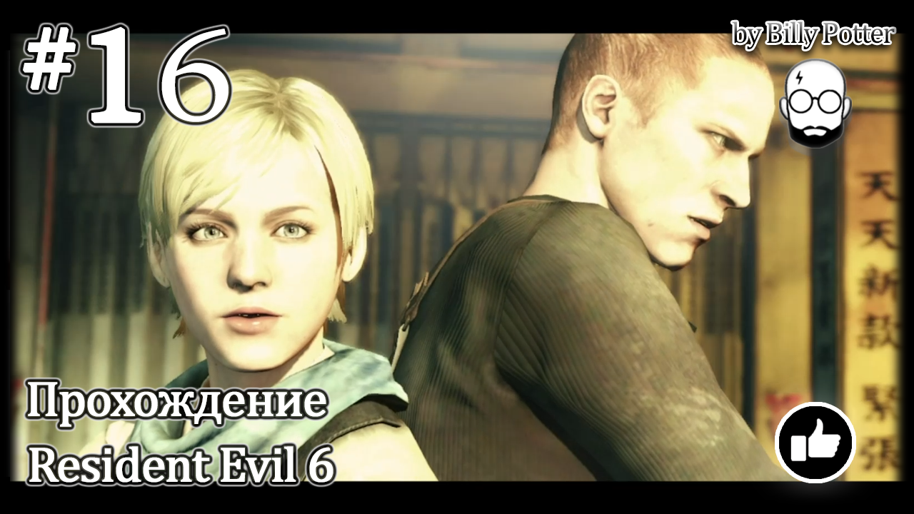 Погоня в городе #16 Кампания Джейка Resident Evil 6