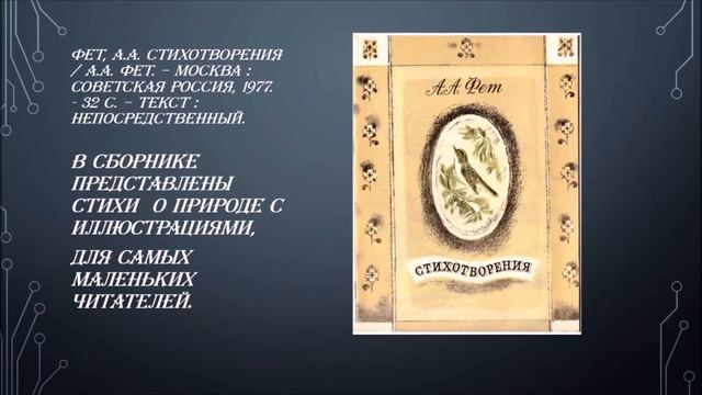 Виртуальная книжная выставка "Мастер слова - к 200-летию Афанасия Фета" смотреть онлайн