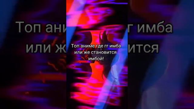 Топ аниме где гг имба или же становится имбой ?! #edit #anime #recommendations #news #tops #2022 смотреть онлайн