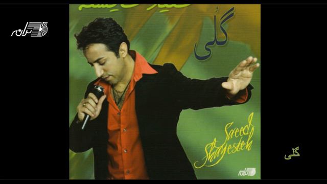 Saeed Shayesteh - Goli | سعید شایسته ـ گلی