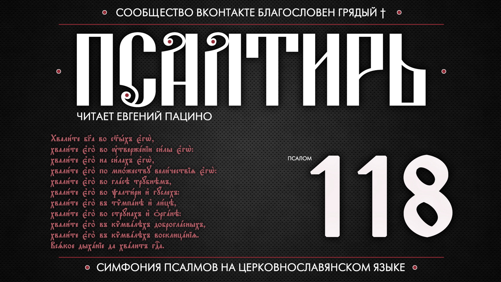 ПСАЛОМ 118 (церковнославянский текст). Читает Евгений Пацино. смотреть онлайн