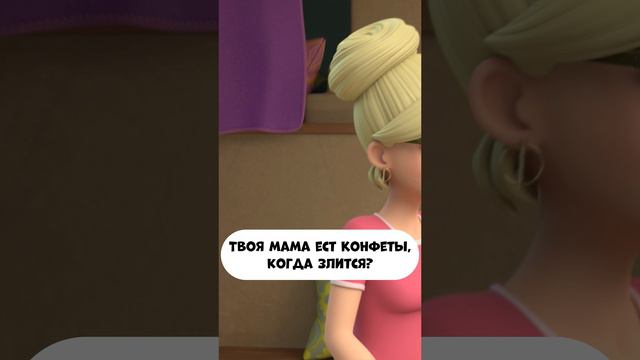 Твоя мама ест конфеты, когда злится? смотреть онлайн