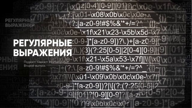 Регулярные Выражения #2 смотреть онлайн