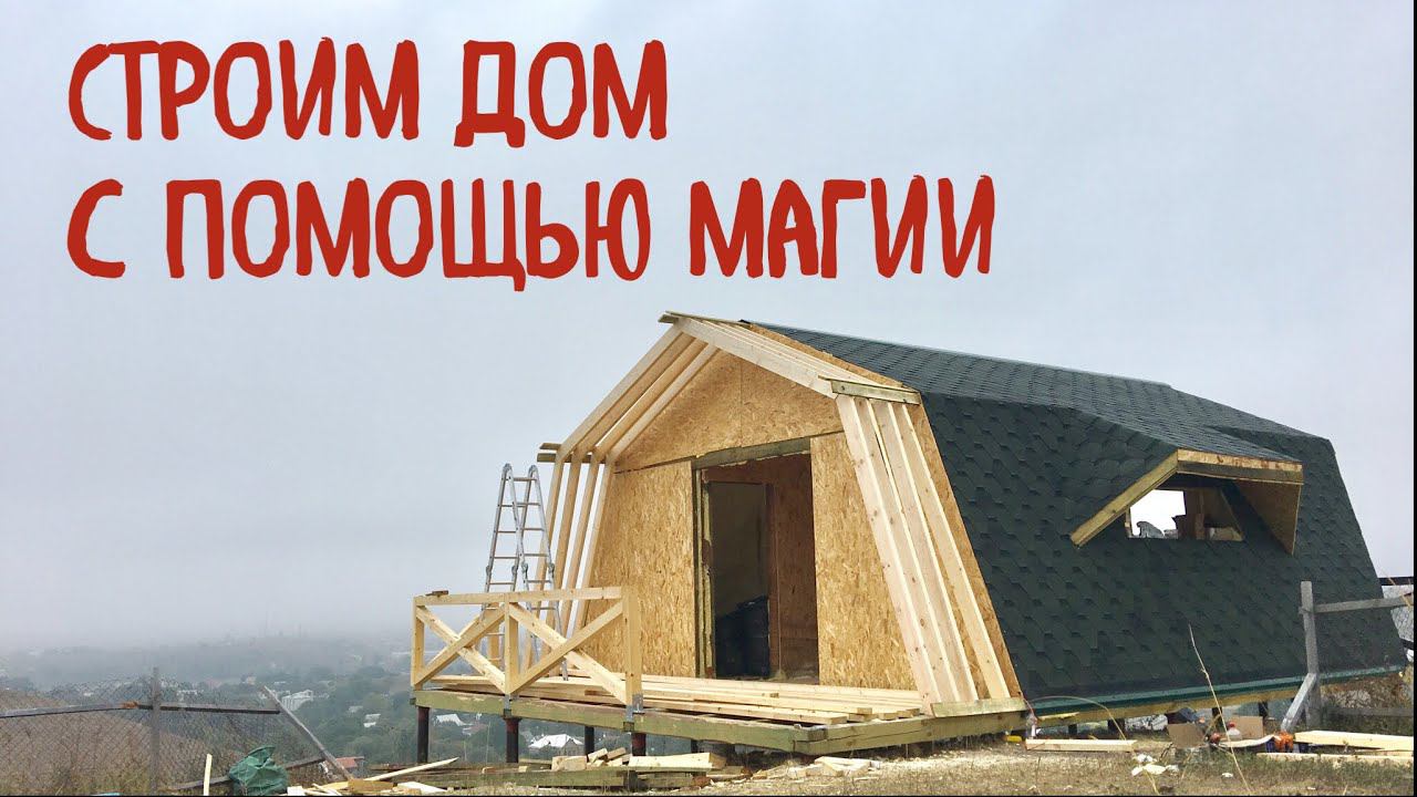 Строим Дом с помощью магии. Русские руны смотреть онлайн