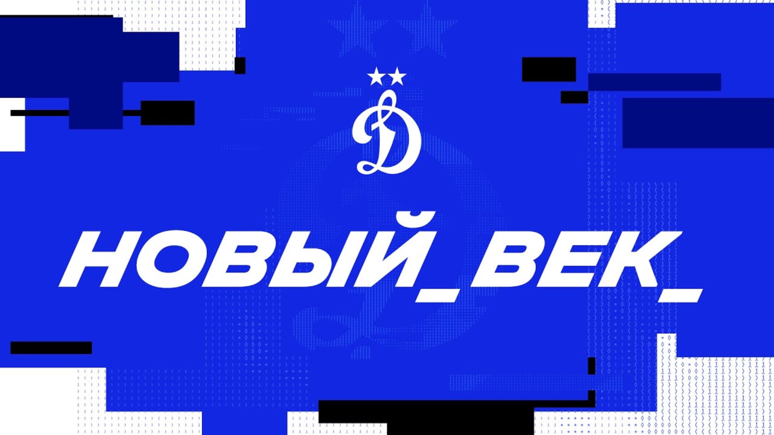 «Динамо». Новый век ⚪️🔵 смотреть онлайн