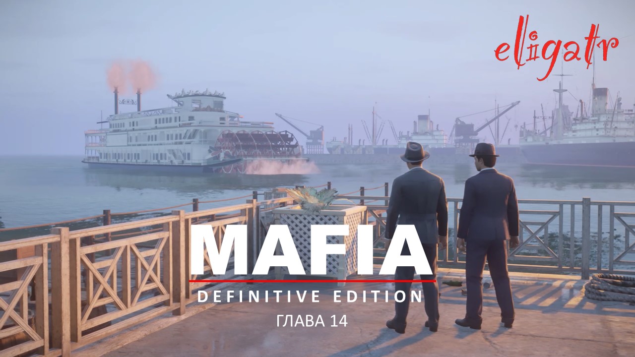 Mafia: Definitive Edition. Ремейк 2020. Глава 14 "С Днем Рождения!". 1935г.