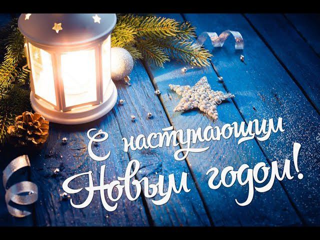 ПОЗДРАВЛЯЮ С НОВЫМ ГОДОМ! 2022 смотреть онлайн