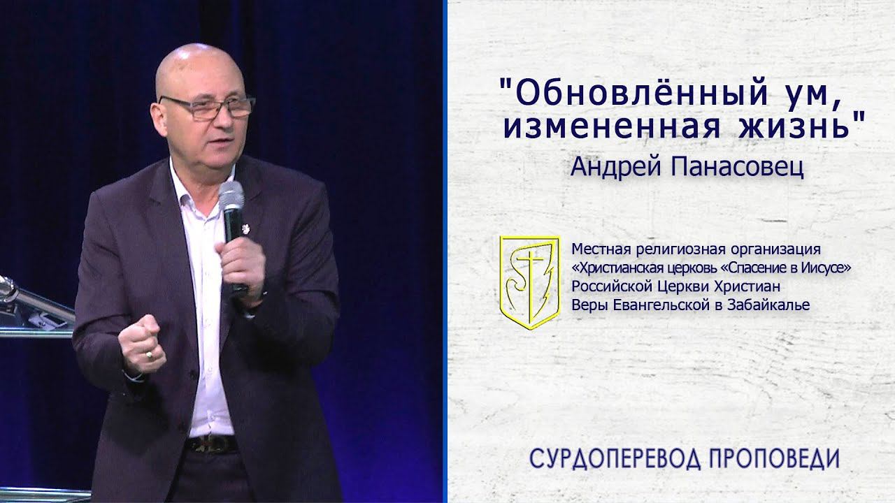 Андрей Панасовец "Обновлённый ум, измененная жизнь" (03.11.2019) смотреть онлайн