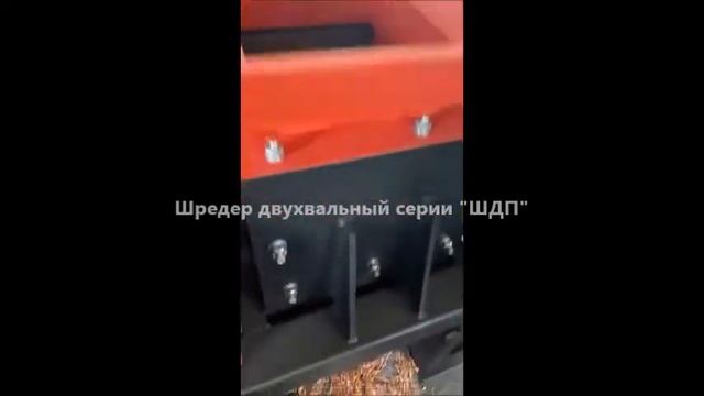 Шредер измельчитель. Шредер двухвальный. Шредер для металла проволоки. смотреть онлайн