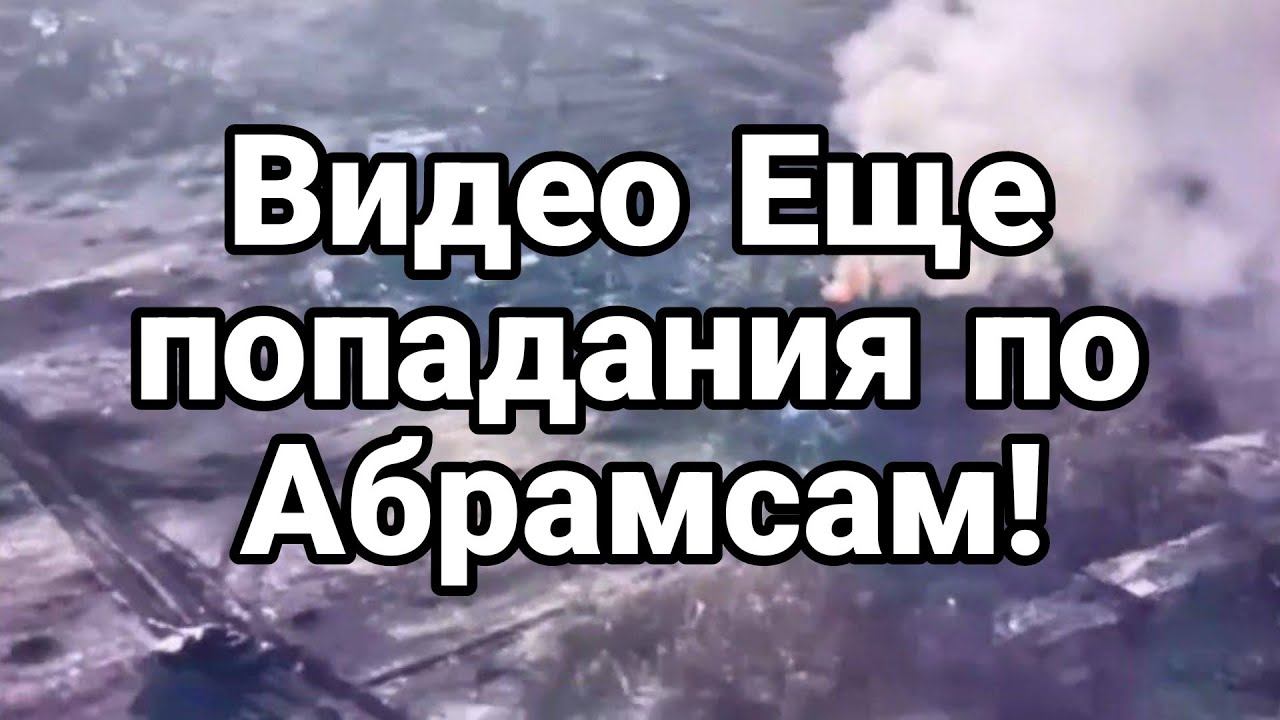 АБРАМС 0ПЯТЬ П0ПАДАНИЯ!