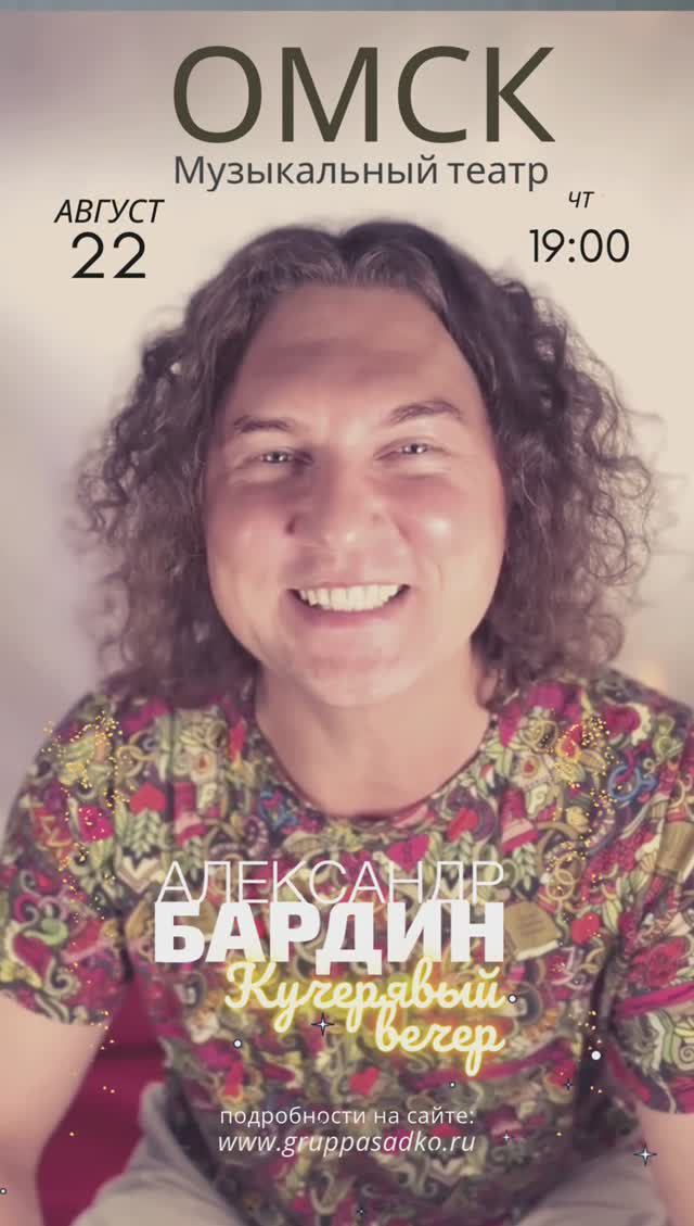 Кучерявый вечер Александра Бардина в Омске / 22 августа 2024 смотреть онлайн