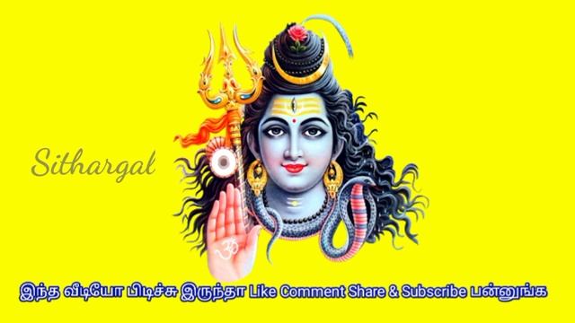 சிவன் பக்தர்கள் கட்டாயம் இந்த பாடலை கேளுங்கள் || lord shiva songs in tamil || sithargal || sivan смотреть онлайн