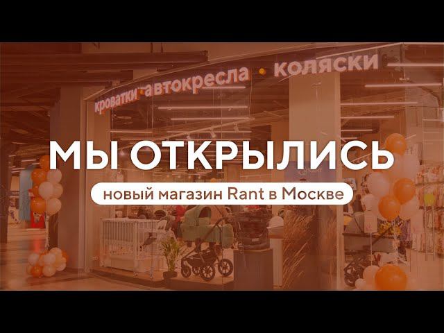 МАГАЗИН ДЕТСКИХ ТОВАРОВ RANT | МОСКВА, ТЦ ГОРОД КОСИНО смотреть онлайн