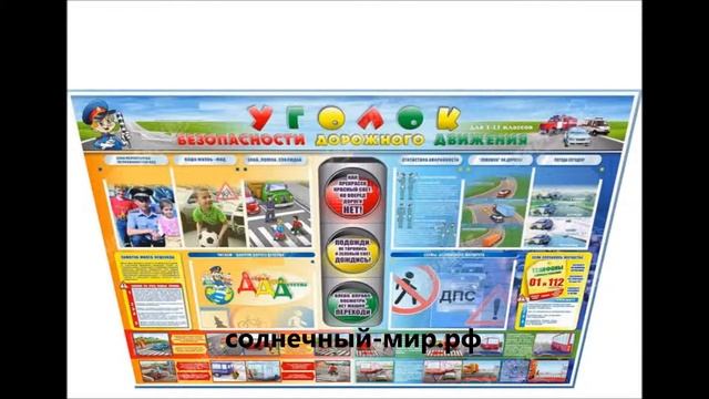 Видео обзор - Стенд "Уголок безопасности дорожного движения" для 1-11 классов 1800*1200 мм смотреть онлайн