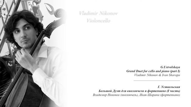 G.Ustvolskaya. Grand Duet for cello and piano (part I) смотреть онлайн